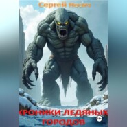 Хроники ледяных городов