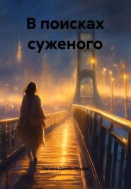 В поисках суженого