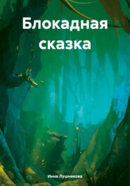 Блокадная сказка