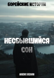 Борейские истории: Несбывшийся сон