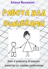 Работа над ошибками. Как я училась в школе вместе со своим ребенком
