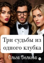 Три судьбы из одного клубка