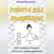 Работа над ошибками (Как я училась в школе вместе со своим ребенком)