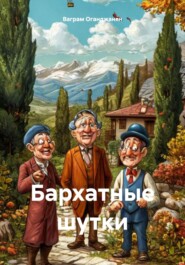 Бархатные шутки