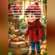 Dete-kurirete. Bajka o radu, novcu i bureku sa višnjom. Bajke za decu i odrasle. | Ребёнок-деливерёнок. Про работу, деньги и вишнёвую плюшку. Сказки на сербском языке для детей и родителей