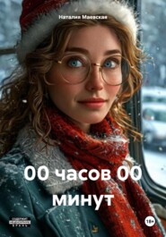 00 часов 00 минут