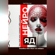 Нейро-яд. Ошибка 404: Мозг не найден. Саморазвитие. Личностный рост. Психология. Мотивация. Успех.