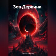 Зов Дервина