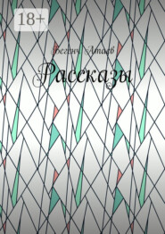 Рассказы