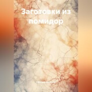 Заготовки из помидор