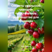 Секреты уральской черешни: практическое руководство для фермера.