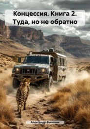 Концессия. Книга 2. Туда, но не обратно