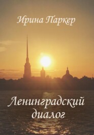 Ленинградский диалог