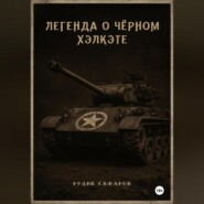 Легенда о Чёрном Хэлкэте