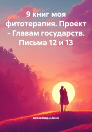 9 книг моя фитотерапия. Проект – Главам государств. Письма 12 и 13