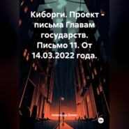 Киборги. Проект – письма Главам государств. Письмо 11. От 14.03.2022 года.