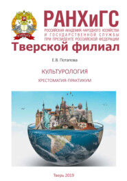 Культурология. Хрестоматия-практикум