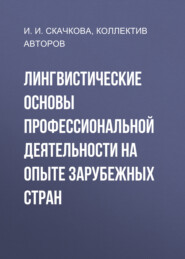 Лингвистические основы профессиональной деятельности на опыте зарубежных стран