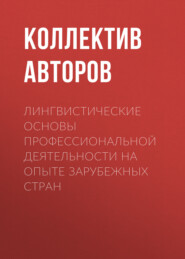 Лингвистические основы профессиональной деятельности на опыте зарубежных стран