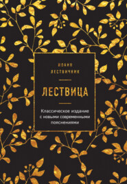 Лествица