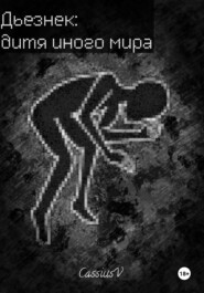 Дьезнек: дитя иного мира