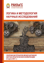 Логика и методология научных исследований