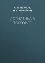 Логистика в торговле
