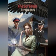 Глубокий поиск. Крылья чёрные