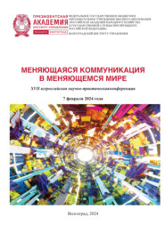 Меняющаяся коммуникация в меняющемся мире