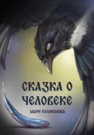 Сказка о человеке