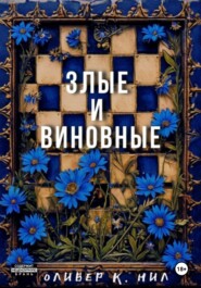 Злые и Виновные
