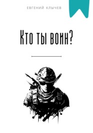 Кто ты воин?