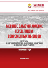 Местное самоуправление перед лицом современных вызовов