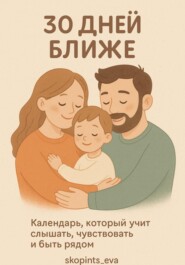 30 дней ближе. Календарь для всей семьи