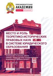 Место и роль теоретико-исторических правовых наук в системе юридического образования