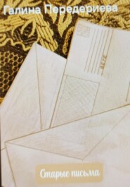 Старые письма