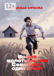 Время молотьбы, или Семь бед – один ответ