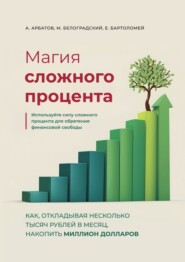 Магия сложного процента. Как, откладывая несколько тысяч рублей в месяц, накопить миллион долларов