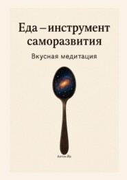 Еда – инструмент саморазвития. Вкусная медитация