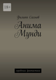 Анима Мунди. Городская фантастика