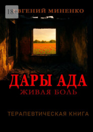 Дары Ада. Живая боль