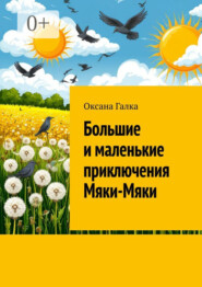Большие и маленькие приключения Мяки-Мяки