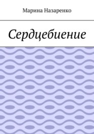 Сердцебиение. Лирика