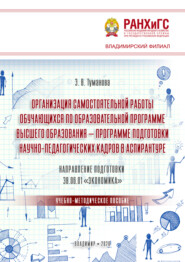 Организация самостоятельной работы обучающихся по образовательной программе высшего образования – программе подготовки научно-педагогических кадров в аспирантуре. Направление подготовки 38.06.01 «Экономика»