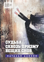 Судьба сквозь призму вещих снов