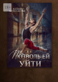 Позволь ей уйти