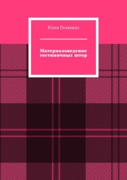 Материаловедение гостиничных штор