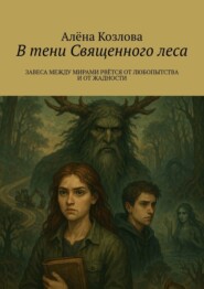 В тени Священного леса. Завеса между мирами рвётся от любопытства и от жадности