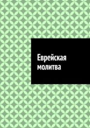 Еврейская молитва