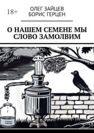 О нашем Семёне мы слово замолвим